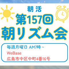 【広島朝活】第157回 3月31日 朝リズム会（月曜日7時…