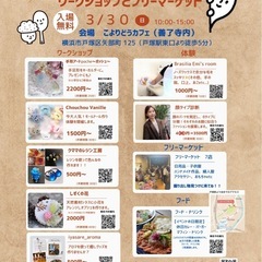 【横浜市戸塚区】3月30日(日)フリーマーケット