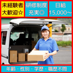 【最強の宅配王】未経験大歓迎！宅配専門でしっかり稼げる×車両サポ...
