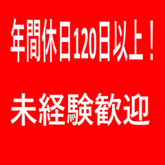 休みたっぷり年間120日以上！プライベート重視のあなたに♪