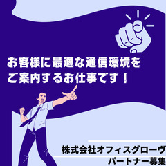 牛久市周辺限定【週3～OK】インターネット回線 訪問販売・紹介　【業務委託】の画像