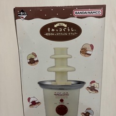 すみっこ　一番くじ　A賞チョコレートファウンテン