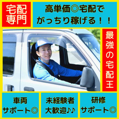 東神奈川エリア☆【最強の宅配王】未経験大歓迎！宅配専門でしっかり...