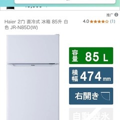 【1年使用】Haier冷凍冷蔵庫JR-N85Cの画像