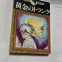 昭和レトロ　黄金のトランク (手塚治虫漫画全集)