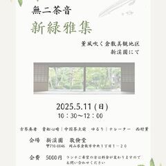 【御礼：残席僅か】5月11日（日）中国茶会（雅集）in 倉…