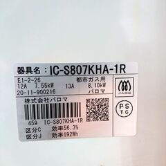 パロマ ガスコンロ IC-S807KHA-1R 都市ガス 2020年製 ガステーブルの画像