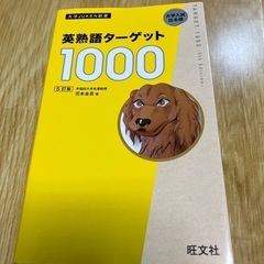 英熟語ターゲット1000