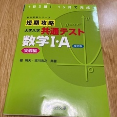 短期攻略　共通テスト　数学I・A
