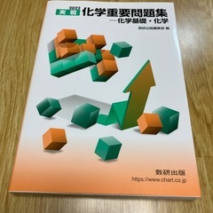 化学重要問題集　-化学基礎・化学