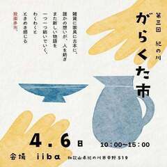 4/6　第3回紀の川がらくた市