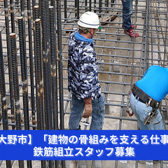 「鉄筋がなければ、建物は立たない！未来を支える職人になろう！」