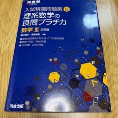 河合塾　理系数学の良問プラチカ　数学III