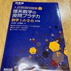 河合塾　理系数学の良問プラチカ　数学I・A・II・B