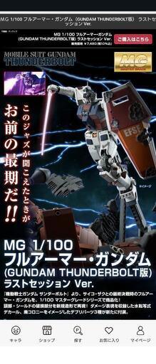 【早い者勝ち!!】MG ガンダムサンダーボルト ラストセッション Ver．!!