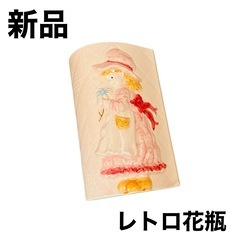 【新品】花瓶 昭和 レトロ レトロ花瓶 花生け フラワースタンド