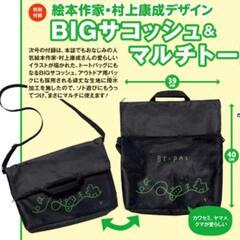 【未使用品】村上康成デザイン　BIGサコッシュ＆マルチトート