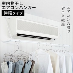 エアコンハンガー