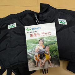 ベラミ bel-ami 双子用抱っこ紐 ふたりだっこ