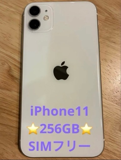 【良品】iPhone11 256GB SIMフリー おまけ付
