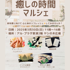 3月30日 癒しの時間マルシェ（草津）