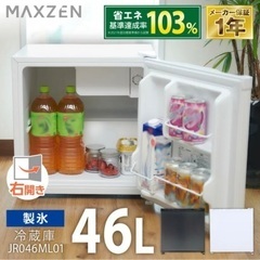 小型冷蔵庫46L★美品★1ヶ月のみ使用※28日AM限定