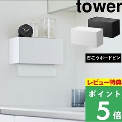 新品未使用 tower ペーパータオルホルダー　山崎実業 の画像