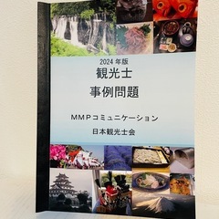 【美品】観光士の資格テキストと過去問セットの画像