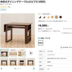 ニトリ 伸長式ダイニングテーブル（ロピア2 MBR）の画像