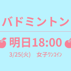 残1　🍎明日18:00🍎　3/25(火)　女子ﾜﾝｺｲﾝ　☆東京...