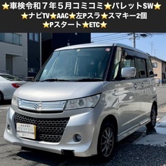 総額7.0万円★ナビTV★AAC★Pスタート★スマキー2個★左P...