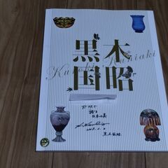 日本画スタイルの黒木国昭展カタログ