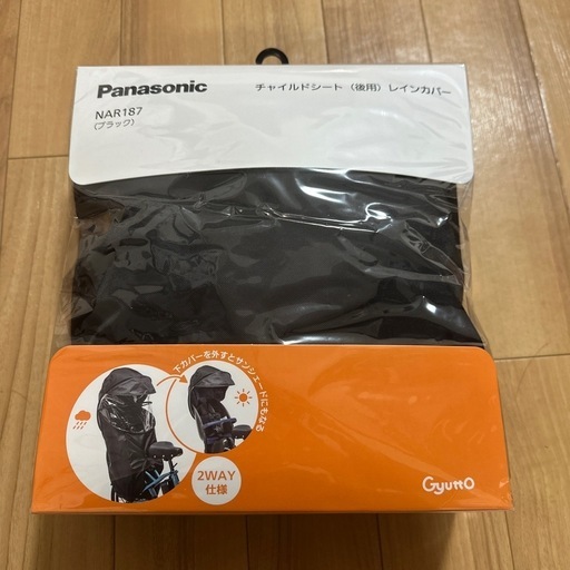 パナソニック　チャイルドシート　レインカバー　後用