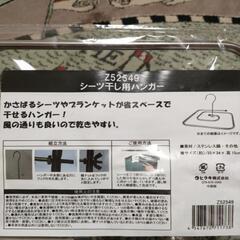 便利なシーツ干し用ハンガー(省スペース用)