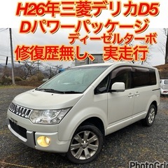商談可能、修復歴無し、実走行！H26年三菱デリカD5!Dパ…