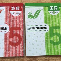 塾用教材　新小学問題集　小学5年生　算数・国語