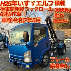 商談可能！車検令和7年5月！H25年いすゞエルフ！積載3000k...