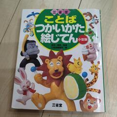 ことばつかいかた絵事典