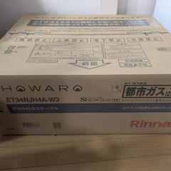 【新品・未開封品】Rinnai ガスコンロ 都市ガス 定価から3...