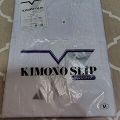 きものスリップ（未使用）
