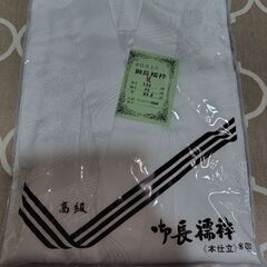 御長襦袢（未使用）