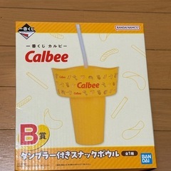 カルビー　一番くじ　B賞　タンブラー付きスナックボウル