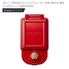 3/26まで　
bruno ホットサンドメーカー