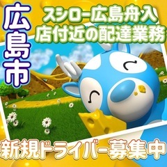 広島市【スシロー広島舟入店付近】ドライバー募集