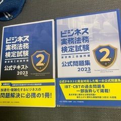 ビジネス実務法務検定2級テキスト、問題集2023