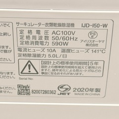 受渡確定　ジャンク　アイリスオーヤマ 除湿機 IJD-I50-W サーキュレーター衣類乾燥機 2020年製の画像