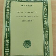 『ベートーベン』諸井三郎　旺文社文庫
