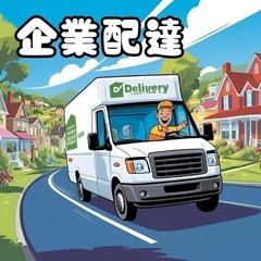 【京都】チャーターて軽貨物ドライバー募集‼️