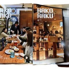 HAORAKUハコラク2025　3月4月　2冊セット　北海道　函...