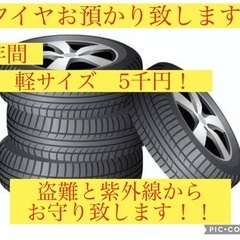 タイヤをお預かりします‼️